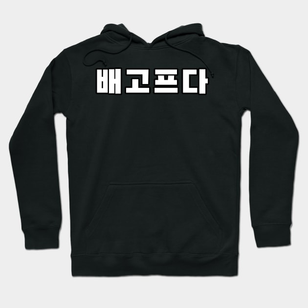 배고프다 , I’m hungry Korean quote Hoodie by Trippycollage